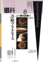 ISBN 9784830632181 ぶどう膜炎診療のしかた/文光堂/臼井正彦 文光堂 本・雑誌・コミック 画像