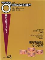 ISBN 9784830632532 眼球運動とその異常/文光堂/丸尾敏夫 文光堂 本・雑誌・コミック 画像