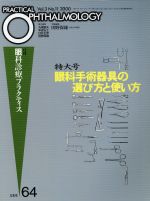 ISBN 9784830632693 眼科手術器具の選び方と使い方/文光堂/田野保雄 文光堂 本・雑誌・コミック 画像