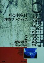 ISBN 9784830633133 耳鼻咽喉科診療プラクティス 2/文光堂/池田勝久 文光堂 本・雑誌・コミック 画像