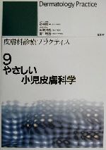 ISBN 9784830634291 やさしい小児皮膚科学   /文光堂/斉藤隆三 文光堂 本・雑誌・コミック 画像