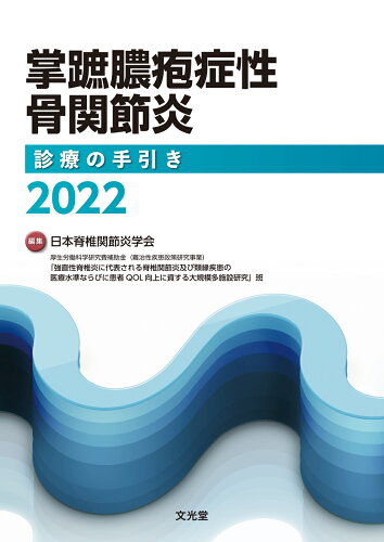 ISBN 9784830634796 掌蹠膿疱症性骨関節炎診療の手引き  ２０２２ /文光堂/日本脊椎関節炎学会 文光堂 本・雑誌・コミック 画像