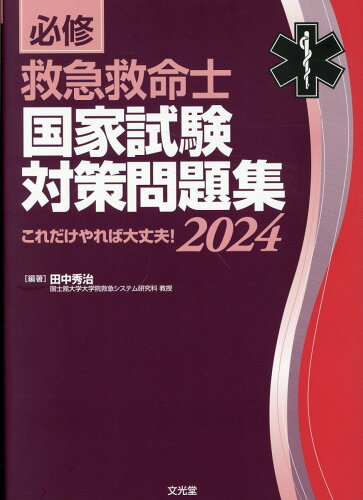 ISBN 9784830639807 必修救急救命士国家試験対策問題集 これだけやれば大丈夫！ 2024/文光堂/田中秀治（救急医学） 文光堂 本・雑誌・コミック 画像