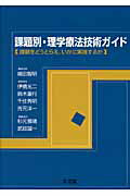 ISBN 9784830643460 課題別・理学療法技術ガイド 課題をどうとらえ、いかに実践するか/文光堂/嶋田智明 文光堂 本・雑誌・コミック 画像