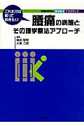 ISBN 9784830643606 これだけは知っておきたい腰痛の病態とその理学療法アプロ-チ   /文光堂/嶋田智明 文光堂 本・雑誌・コミック 画像