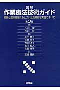 ISBN 9784830643743 図解作業療法技術ガイド 根拠と臨床経験にもとづいた効果的な実践のすべて  第３版/文光堂/石川斉 文光堂 本・雑誌・コミック 画像