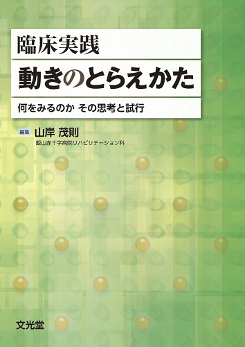 ISBN 9784830643910 臨床実践動きのとらえかた 何をみるのかその思考と試行  /文光堂/山岸茂則 文光堂 本・雑誌・コミック 画像