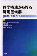 ISBN 9784830645068 理学療法から診る廃用症候群 基礎・予防・介入  /文光堂/奈良勲 文光堂 本・雑誌・コミック 画像