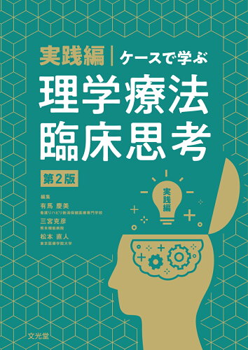 ISBN 9784830645808 実践編・ケースで学ぶ理学療法臨床思考   第２版/文光堂/有馬慶美 文光堂 本・雑誌・コミック 画像