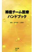 ISBN 9784830646393 褥瘡チ-ム医療ハンドブック   /文光堂/宮地良樹 文光堂 本・雑誌・コミック 画像