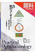 ISBN 9784830655821 眼科プラクティス 眼を正確に測定する ２５ /文光堂/大鹿哲郎 文光堂 本・雑誌・コミック 画像