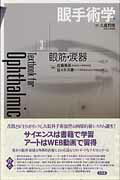 ISBN 9784830655920 眼手術学  ３ /文光堂/大鹿哲郎 文光堂 本・雑誌・コミック 画像