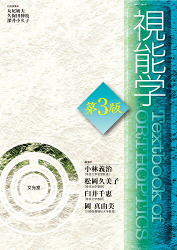 ISBN 9784830656088 視能学   第３版/文光堂/小林義治 文光堂 本・雑誌・コミック 画像