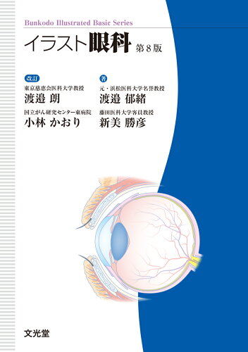 ISBN 9784830656224 イラスト眼科 第8版/文光堂/渡邉朗 文光堂 本・雑誌・コミック 画像