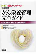 ISBN 9784830660627 ＮＳＴ・緩和ケアチ-ムのためのがん栄養管理完全ガイド ＱＯＬを維持するための栄養管理  /文光堂/比企直樹 文光堂 本・雑誌・コミック 画像