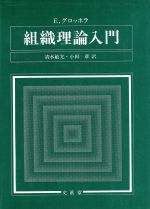 ISBN 9784830940002 組織理論入門/文眞堂/エルヴィン・グロッホラ 文真堂 本・雑誌・コミック 画像