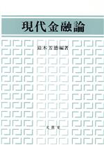 ISBN 9784830940125 現代金融論/文眞堂/鈴木芳徳 文真堂 本・雑誌・コミック 画像