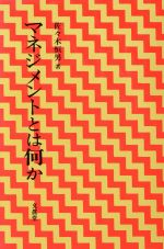 ISBN 9784830940750 マネジメントとは何か   /文眞堂/佐々木恒男 文真堂 本・雑誌・コミック 画像