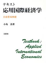 ISBN 9784830940798 テキスト応用国際経済学 自由貿易体制  /文眞堂/小島清 文真堂 本・雑誌・コミック 画像