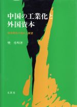 ISBN 9784830940835 中国の工業化と外国資本 経済開放の現状と展望/文眞堂/樊勇明 文真堂 本・雑誌・コミック 画像