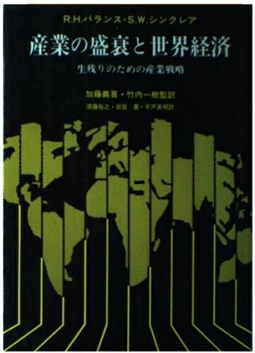 ISBN 9784830941108 産業の盛衰と世界経済 生残りのための産業戦略/文眞堂/ロバ-ト・H．バランス 文真堂 本・雑誌・コミック 画像