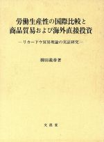 ISBN 9784830941436 労働生産性の国際比較と商品貿易および海外直接投資 リカ-ドウ貿易理論の実証研究/文眞堂/柳田義章 文真堂 本・雑誌・コミック 画像