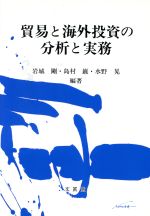 ISBN 9784830941689 貿易と海外投資の分析と実務/文眞堂/岩城剛 文真堂 本・雑誌・コミック 画像