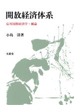 ISBN 9784830942211 開放経済体系 応用国際経済学・補論  /文眞堂/小島清 文真堂 本・雑誌・コミック 画像