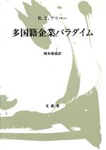 ISBN 9784830942327 多国籍企業パラダイム   /文眞堂/ロバ-ト・Ｚ．アリバ- 文真堂 本・雑誌・コミック 画像