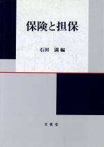 ISBN 9784830942518 保険と担保   /文眞堂/石田満 文真堂 本・雑誌・コミック 画像