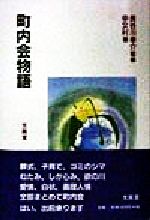 ISBN 9784830942785 町内会物語/文眞堂/幸文村 文真堂 本・雑誌・コミック 画像