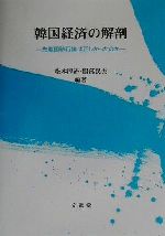 ISBN 9784830943881 韓国経済の解剖 先進国移行論は正しかったのか  /文眞堂/松本厚治 文真堂 本・雑誌・コミック 画像