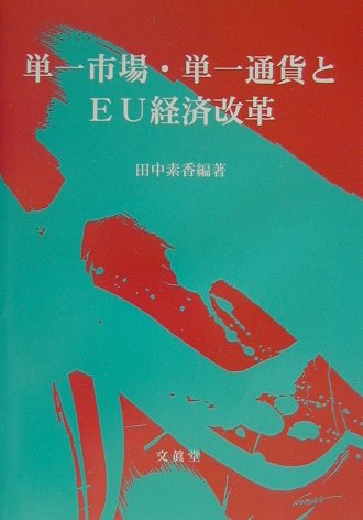 ISBN 9784830944031 単一市場・単一通貨とＥＵ経済改革   /文眞堂/田中素香 文真堂 本・雑誌・コミック 画像