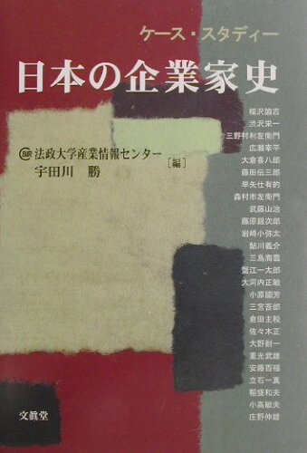 ISBN 9784830944147 ケ-ス・スタディ-日本の企業家史   /文眞堂/法政大学産業情報センタ- 文真堂 本・雑誌・コミック 画像