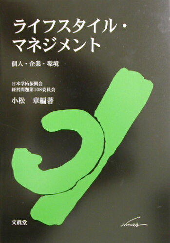 ISBN 9784830944291 ライフスタイル・マネジメント 個人・企業・環境  /文眞堂/小松章 文真堂 本・雑誌・コミック 画像