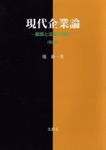 ISBN 9784830944475 現代企業論 経営と法律の視点  第２版/文眞堂/境新一（１９６０-） 文真堂 本・雑誌・コミック 画像