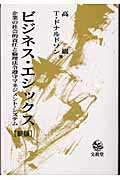 ISBN 9784830944741 ビジネス・エシックス 企業の社会的責任と倫理法令遵守マネジメント・システ  新版/文眞堂/高巌 文真堂 本・雑誌・コミック 画像