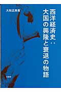 ISBN 9784830945182 西洋経済史：大国の興隆と衰退の物語   /文眞堂/大和正典 文真堂 本・雑誌・コミック 画像