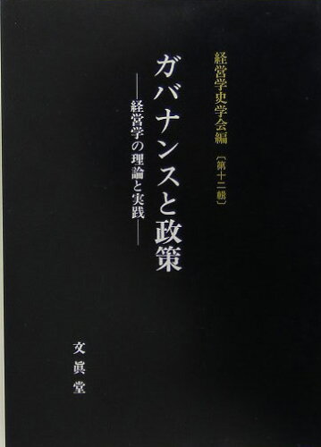 ISBN 9784830945205 ガバナンスと政策 経営学の理論と実践  /文眞堂/経営学史学会 文真堂 本・雑誌・コミック 画像