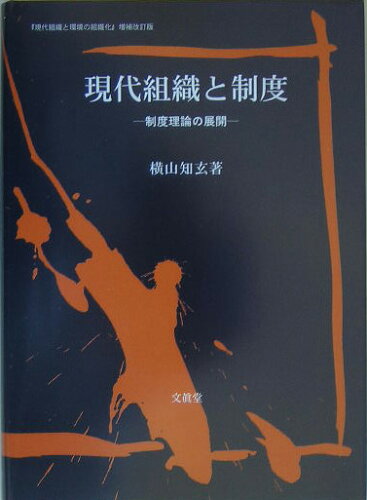 ISBN 9784830945212 現代組織と制度 制度理論の展開/文眞堂/横山知玄 文真堂 本・雑誌・コミック 画像