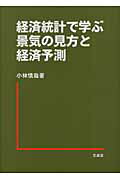 ISBN 9784830945267 経済統計で学ぶ景気の見方と経済予測   /文眞堂/小林慎哉 文真堂 本・雑誌・コミック 画像