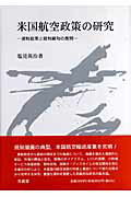 ISBN 9784830945373 米国航空政策の研究 規制政策と規制緩和の展開  /文眞堂/塩見英治 文真堂 本・雑誌・コミック 画像