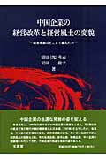 ISBN 9784830945700 中国企業の経営改革と経営風土の変貌 経営革新はどこまで進んだか/文眞堂/岩田奇志 文真堂 本・雑誌・コミック 画像