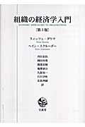 ISBN 9784830945816 組織の経済学入門   第３版/文眞堂/シッツサ・ダウマ 文真堂 本・雑誌・コミック 画像