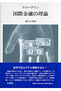 ISBN 9784830945847 国際金融の理論   /文眞堂/ポ-ル・Ｒ．クル-グマン 文真堂 本・雑誌・コミック 画像