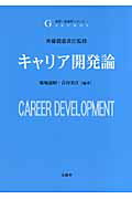 ISBN 9784830945892 キャリア開発論   /文眞堂/菊地達昭 文真堂 本・雑誌・コミック 画像