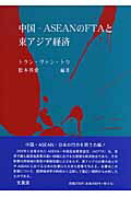 ISBN 9784830946066 中国-ＡＳＥＡＮのＦＴＡと東アジア経済   /文眞堂/トラン・ヴァン・トゥ 文真堂 本・雑誌・コミック 画像