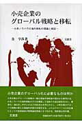 ISBN 9784830946073 小売企業のグロ-バル戦略と移転 小売ノウハウの海外移転の理論と実証/文眞堂/金亨洙 文真堂 本・雑誌・コミック 画像