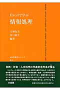 ISBN 9784830946127 Ｅｘｃｅｌで学ぶ情報処理   /文眞堂/大塚友美 文真堂 本・雑誌・コミック 画像