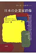 ISBN 9784830946134 ケ-ス・スタディ-日本の企業家群像   /文眞堂/法政大学イノベ-ション・マネジメント研究 文真堂 本・雑誌・コミック 画像